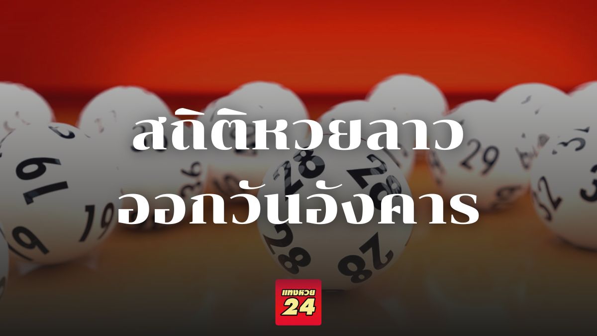 สถิติหวยลาวออกวันอังคาร