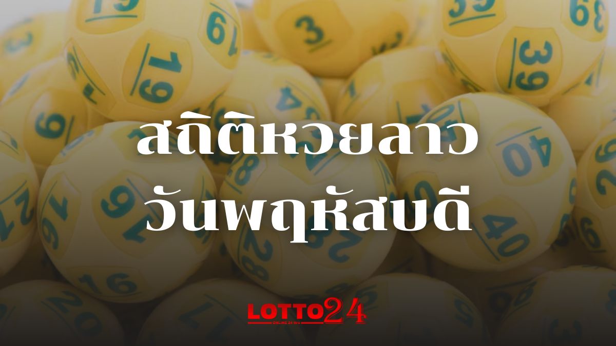 สถิติหวยลาวออกวันพฤหัสบดี